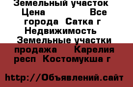 Земельный участок › Цена ­ 200 000 - Все города, Сатка г. Недвижимость » Земельные участки продажа   . Карелия респ.,Костомукша г.